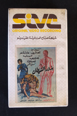 شريط فيديو فيلم بذور الشيطان , ناهد شريف PAL Arabic BTR Lebanese VHS Egyptian Film