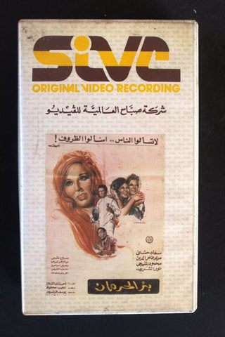 شريط فيديو فيلم بئر الحرمان PAL Arabic BTR Lebanese VHS Egyptian Film