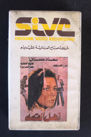 شريط فيديو فيلم أهل القمة, سعاد حسني PAL Arabic BTR Lebanese VHS Egyptian Film