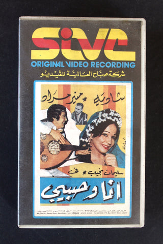 شريط فيديو فيلم أنا وحبيبي PAL Arabic BTR Lebanese VHS Egyptian Film