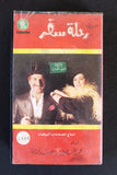 شريط فيديو فيلم الكويت اوبريت رحلة سفر PAL Arabic BTR VHS Kuwait Film