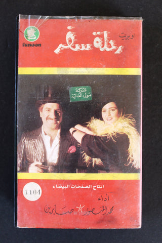 شريط فيديو فيلم الكويت اوبريت رحلة سفر PAL Arabic BTR VHS Kuwait Film