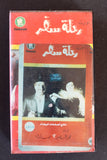 شريط فيديو فيلم الكويت اوبريت رحلة سفر PAL Arabic BTR VHS Kuwait Film