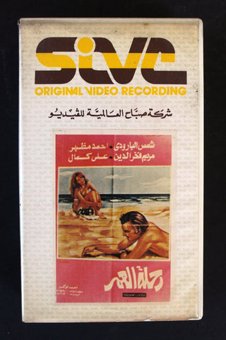 شريط فيديو فيلم رحلة العمر, شمس البارودي PAL Arabic BTR Lebanese VHS Egyptian Film