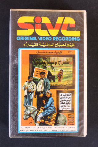 شريط فيديو فيلم خرج ولم يعد PAL Arabic BTR Lebanese VHS Egyptian Film