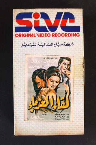 شريط فيديو فيلم لقاء الغرباء, مريم فخر الدين PAL Arabic BTR Lebanese VHS Film