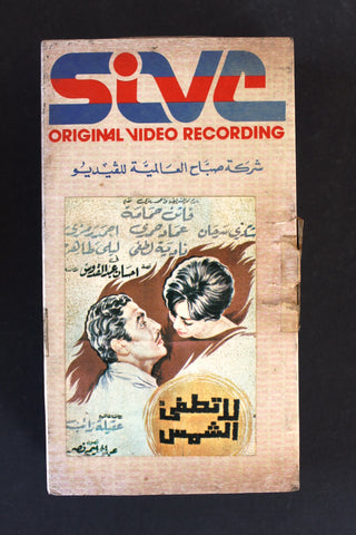 شريط فيديو فيلم لا تطفئ الشمس, فاتن حمامة PAL Arabic BTR Lebanese VHS Film