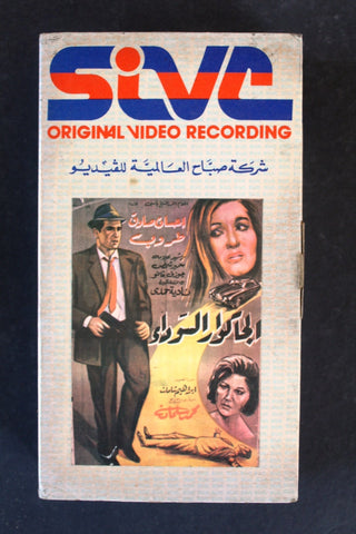 شريط فيديو فيلم لبناني الجكوار السوداء, طروب PAL Arabic BTR Lebanese VHS Film