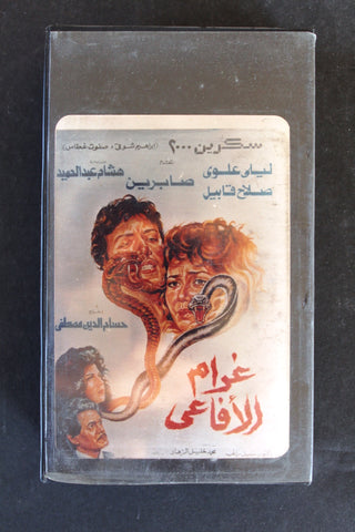 شريط فيديو فيلم غرام الأفاعي PAL Arabic BTR Lebanese VHS Film