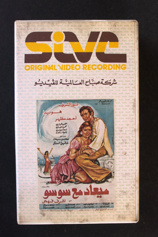 شريط فيديو فيلم ميعاد مع سوسو Lebanese Arabic BTR VHS Tape Film