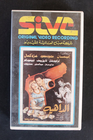 فيلم الداهية, إيمان, شريط فيديو PAL Arabic BTR Lebanese VHS Film