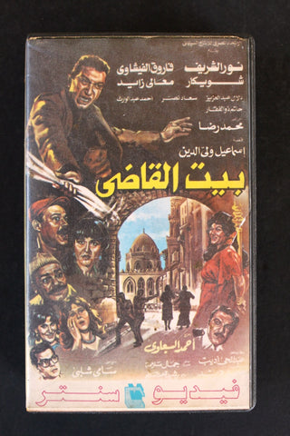 شريط فيديو فيلم مصري بيت القاضي Lebanese Arabic BTR Betamax Tape Film