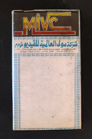 شريط فيديو فيلم مصري عجايب يا زمن . هند رستم Lebanese Arabic BTR VHS Tape Film