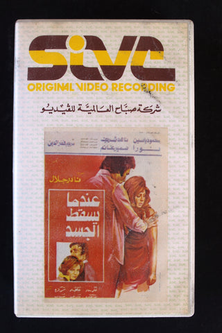 شريط فيديو فيلم عندما يسقط الجسد, ناهد شريف Lebanese Arabic BTR VHS Tape Film