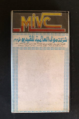 شريط فيديو فيلم مصري السفلة Lebanese Arabic BTR VHS Tape Film