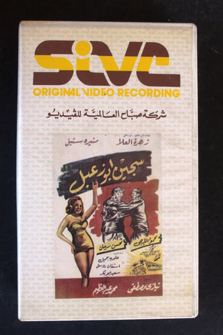 شريط فيديو فيلم مصري سجين أبو زعبل Lebanese Arabic BTR VHS Tape Film