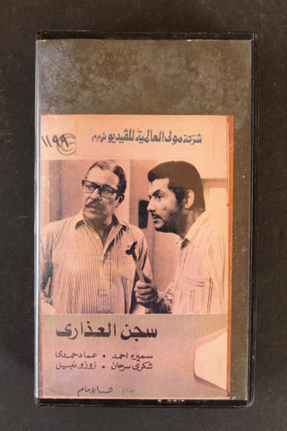 شريط فيديو فيلم مصري سجن العذاري Lebanese Arabic BTR VHS Tape Film