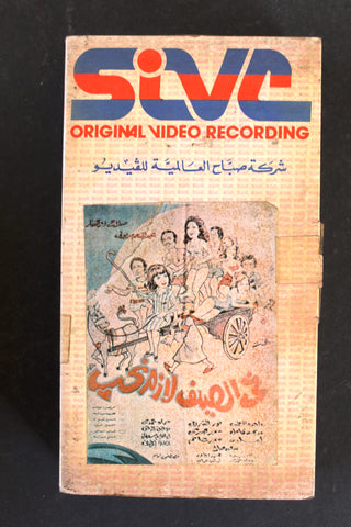 فيلم في الصيف لازم نحب, فريد شوقي, شريط فيديو PAL Arabic BTR Lebanese VHS Egyptian Film