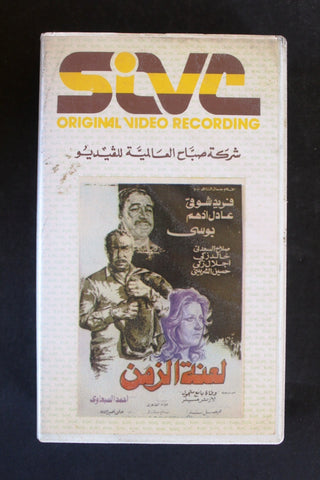 فيلم لعنة الزمن, فريد شوقي, شريط فيديو PAL Arabic BTR Lebanese VHS Egyptian Film