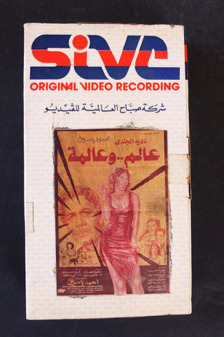 شريط فيديو فيلم مصري عالم وعالمة ,نادية الجندي Lebanese BTR Arabic VHS Tape Film