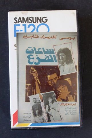 شريط فيديو فيلم ﺭﻋﺐ, ساعات الفزع PAL Arabic BTR Lebanese Horror VHS Egyptian Film