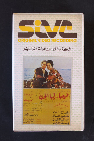 شريط فيديو فيلم مرحبا أيها الحب, سامية جمال PAL Arabic BTR Lebanese VHS Egyptian Film