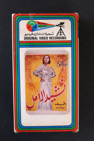 شريط فيديو فيلم نشيد الأمل, ام كلثوم PAL Arabic BTR Lebanese VHS Egyptian Film