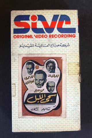 شريط فيديو فيلم سجى الليل  PAL Arabic BTR Lebanese VHS Egyptian Film