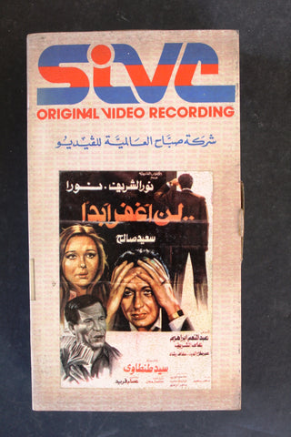 شريط فيديو فيلم لن أغفر أبدًا Arabic BTR PAL Original Lebanese VHS Film