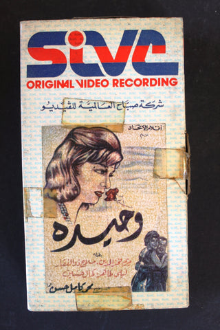 شريط فيديو فيلم وحيدة Arabic BTR PAL Original Lebanese VHS Film