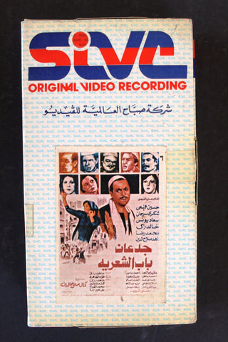 شريط فيديو فيلم جدعان باب الشعريه Arabic BTR PAL Original Lebanese VHS Film