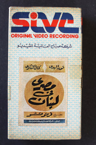 شريط فيديو فيلم مصري في لبنان Arabic BTR PAL Original Lebanese VHS Film