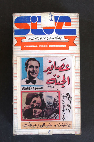 شريط فيديو فيلم عصافير الجنة Arabic BTR PAL Original Lebanese VHS Film