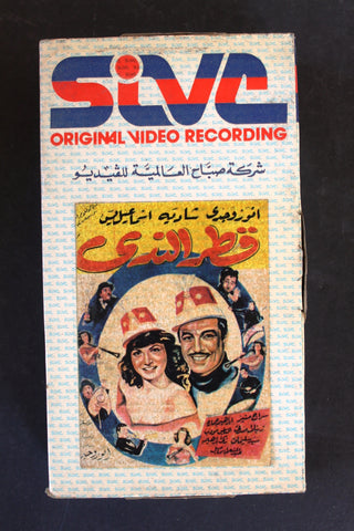 شريط فيديو فيلم قطر الندى Arabic BTR PAL Original Lebanese VHS Film