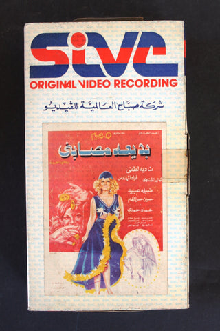 شريط فيديو فيلم بديعة مصبني -نادية لطفي Arabic BTR PAL Original Lebanese VHS Film