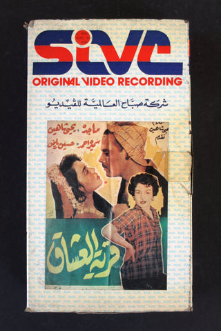 شريط فيديو فيلم قرية العشاق Arabic BTR PAL Original Lebanese VHS