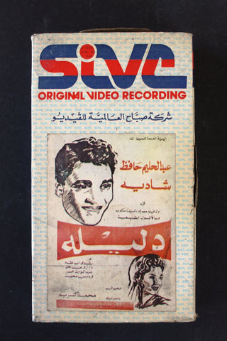 شريط فيديو فيلم دليلة, عبد الحليم حافظ, شادية Arabic BTR PAL Original Lebanese VHS