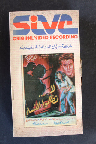 شريط فيديو فيلم لا تظلموا النساء, هناء ثروت Arabic BTR PAL Crime Film Original Lebanese VHS