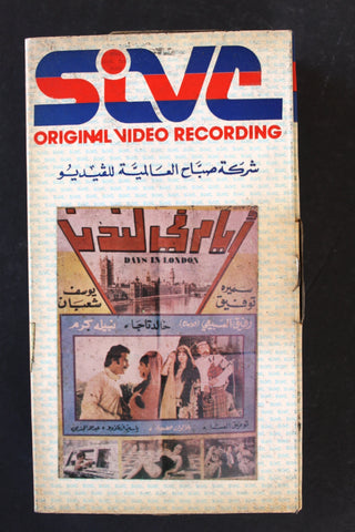 شريط فيديو فيلم أيام في لندن, سميرة توفيق  Arabic BTR PAL Original Lebanese VHS