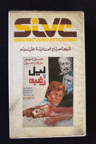 شريط فيديو فيلم ليل ورغبة  Arabic BTR PAL Original Lebanese VHS