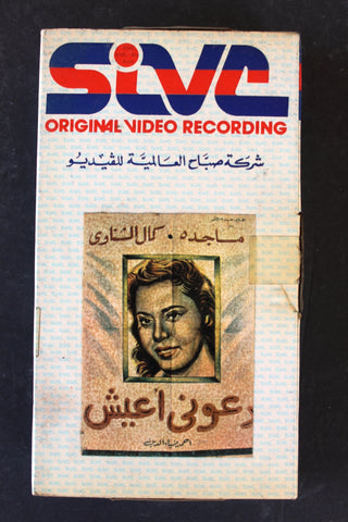 شريط فيديو دعوني أعيش Arabic BTR PAL Original Lebanese VHS