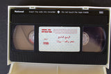 شريط فيديو مسرحية الربيع السابع للأخوين رحباني, ملحم بركات Arabic BTR PAL Original Lebanese VHS