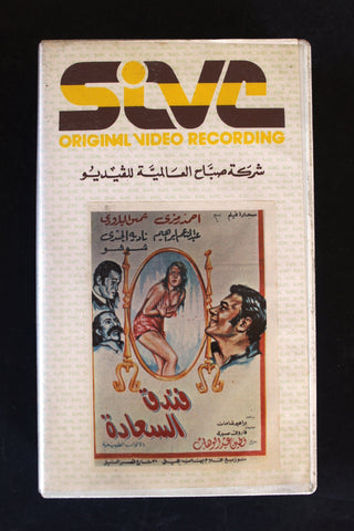 شريط فيديو فندق السعادة,  شمس البارودي Arabic BTR PAL Original Lebanese VHS