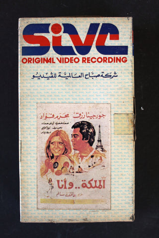 شريط فيديو فيلم الملكة وأنا, جورجينا رزق PAL Arabic BTR Lebanese VHS Egyptian Film