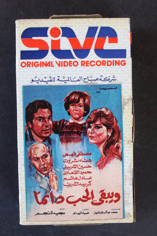 شريط فيديو فيلم ﺳﻬﺮﺓ ﺗﻠﻴﻔﺰﻳﻮﻧﻴﺔ ويبقى الحب دائما PAL Arabic BTR Lebanese VHS Film