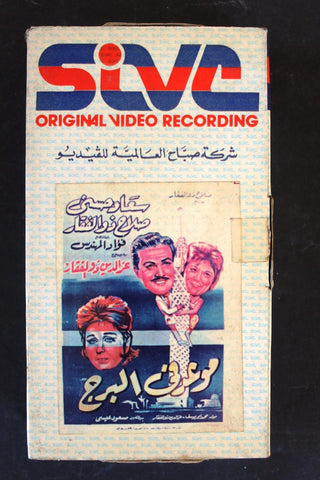 شريط فيديو فيلم موعد في البرج Lebanese Arabic BTR VHS Tape Film