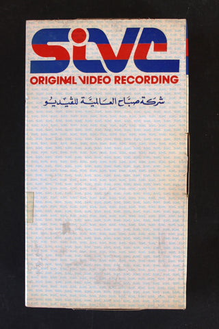 شريط فيديو فيلم مين يقدر على عزيزة؟ Lebanese Arabic BTR VHS Tape Film