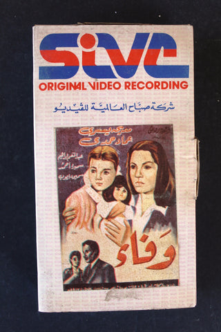 شريط فيديو فيلم وفاء Lebanese Arabic BTR VHS Tape Film