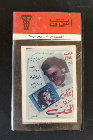 شريط فيديو فيلم أغلى من الحب Lebanese Arabic BTR VHS Tape Film