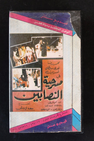 شريط فيديو فيلم مصري مسرحية النصابين Lebanese Arabic BTR VHS Tape Film